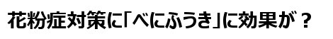 �ԕ��Ǒ΍�Ɂu�ׂɂӂ����J�v�Z���v